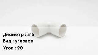 Колено ПВХ 315 угловое Угол90